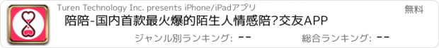 おすすめアプリ 陪陪-国内首款最火爆的陌生人情感陪护交友APP