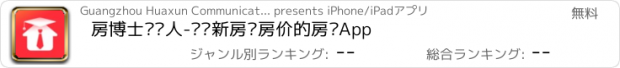 おすすめアプリ 房博士经纪人-买卖新房查房价的房产App