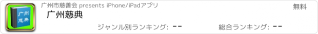 おすすめアプリ 广州慈典