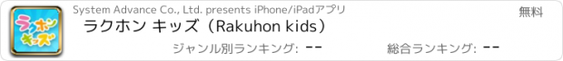 おすすめアプリ ラクホン キッズ（Rakuhon kids）