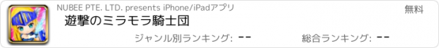 おすすめアプリ 遊撃のミラモラ騎士団