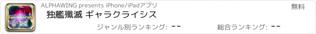 おすすめアプリ 独艦殲滅 ギャラクライシス