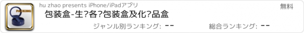 おすすめアプリ 包装盒-生产各类包装盒及化妆品盒