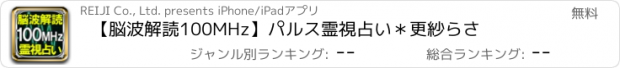 おすすめアプリ 【脳波解読100MHz】パルス霊視占い＊更紗らさ