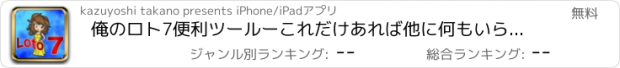 おすすめアプリ 俺のロト7便利ツールーこれだけあれば他に何もいらないー