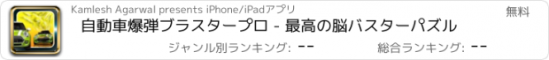 おすすめアプリ 自動車爆弾ブラスタープロ - 最高の脳バスターパズル