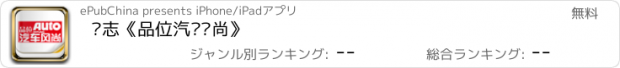 おすすめアプリ 杂志《品位汽车风尚》