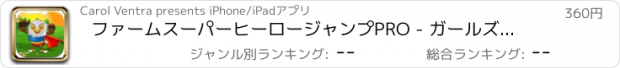 おすすめアプリ ファームスーパーヒーロージャンプPRO - ガールズ＆ボーイズのためにジャンプの挑戦ヘイは楽しい冒険の収集スーパー恐ろしい A Farm Superhero Jump PRO