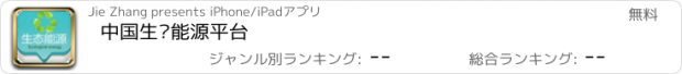 おすすめアプリ 中国生态能源平台