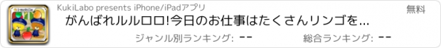 おすすめアプリ がんばれルルロロ!今日のお仕事はたくさんリンゴをとること