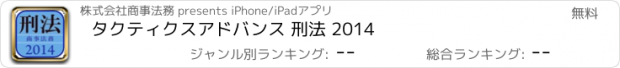 おすすめアプリ タクティクスアドバンス 刑法 2014