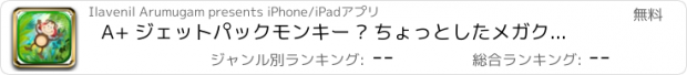 おすすめアプリ A+ ジェットパックモンキー – ちょっとしたメガクエストジャンプゲーム