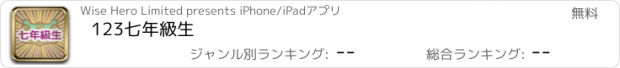 おすすめアプリ 123七年級生