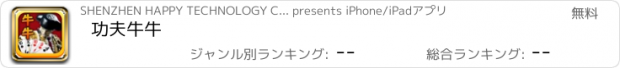 おすすめアプリ 功夫牛牛