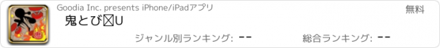 おすすめアプリ 鬼とびⅡ