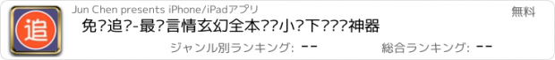 おすすめアプリ 免费追书-最强言情玄幻全本连载小说下载阅读神器