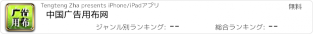 おすすめアプリ 中国广告用布网