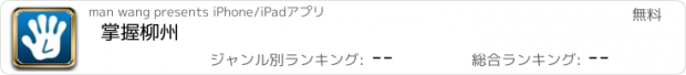 おすすめアプリ 掌握柳州