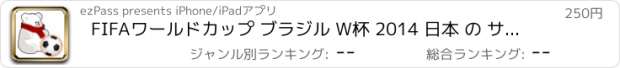 おすすめアプリ FIFAワールドカップ ブラジル W杯 2014 日本 の サッカー 新聞