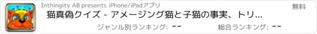 おすすめアプリ 猫真偽クイズ - アメージング猫と子猫の事実、トリビアと知識！