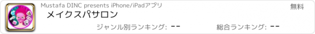 おすすめアプリ メイクスパサロン