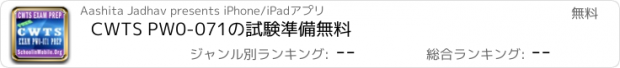 おすすめアプリ CWTS PW0-071の試験準備無料