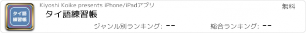 おすすめアプリ タイ語練習帳