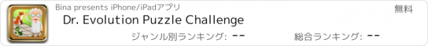 おすすめアプリ Dr. Evolution Puzzle Challenge