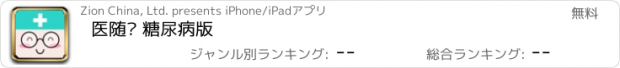 おすすめアプリ 医随访 糖尿病版