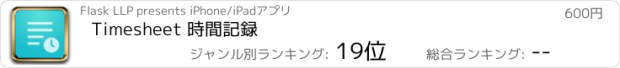 おすすめアプリ Timesheet 時間記録