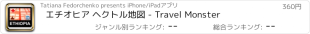 おすすめアプリ エチオヒア ヘクトル地図 - Travel Monster
