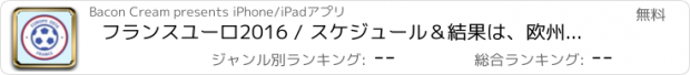 おすすめアプリ フランスユーロ2016 / スケジュール＆結果は、欧州チャンピオンズカップをライブ