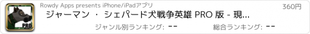 おすすめアプリ ジャーマン ・ シェパード犬戦争英雄 PRO 版 - 現代軍事戦争犬ミッション