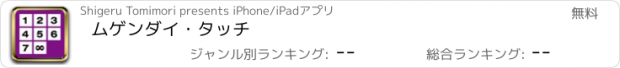 おすすめアプリ ムゲンダイ・タッチ