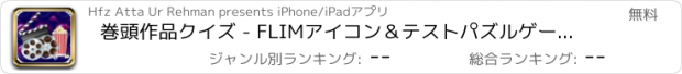 おすすめアプリ 巻頭作品クイズ - FLIMアイコン＆テストパズルゲームを推測