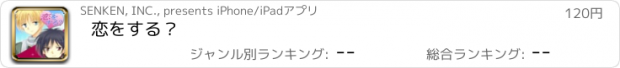 おすすめアプリ 恋をする？