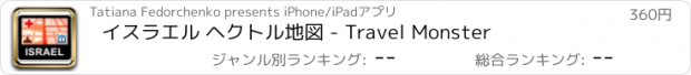 おすすめアプリ イスラエル ヘクトル地図 - Travel Monster
