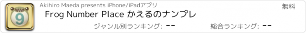 おすすめアプリ Frog Number Place かえるのナンプレ