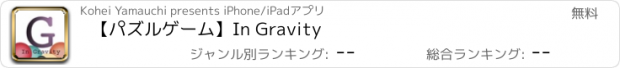 おすすめアプリ 【パズルゲーム】In Gravity