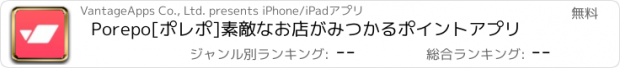 おすすめアプリ Porepo[ポレポ]素敵なお店がみつかるポイントアプリ