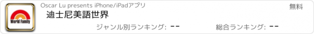 おすすめアプリ 迪士尼美語世界