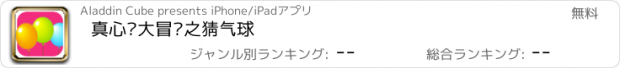 おすすめアプリ 真心话大冒险之猜气球