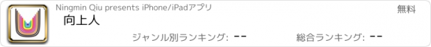 おすすめアプリ 向上人