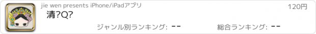 おすすめアプリ 清宫Q传