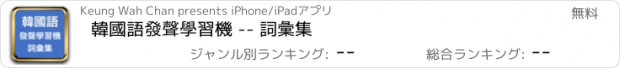 おすすめアプリ 韓國語發聲學習機 -- 詞彙集