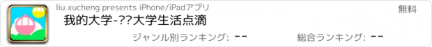 おすすめアプリ 我的大学-记录大学生活点滴