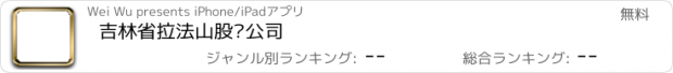 おすすめアプリ 吉林省拉法山股份公司