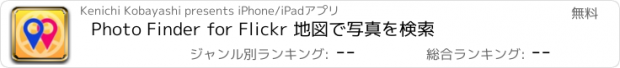 おすすめアプリ Photo Finder for Flickr 地図で写真を検索