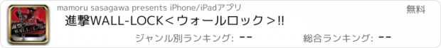 おすすめアプリ 進撃WALL-LOCK＜ウォールロック＞!!