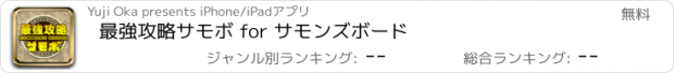 おすすめアプリ 最強攻略サモボ for サモンズボード